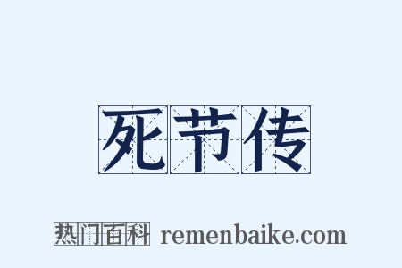 死节传是什么意思的图片